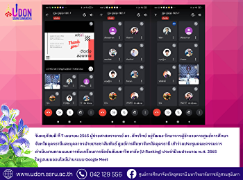 ประชุมคณะกรรมการดำเนินงานตามแผนการขับเคลื่อนการจัดอันดับมหาวิทยาลัย
(U-Ranking) ประจำปีงบประมาณ พ.ศ. 2565