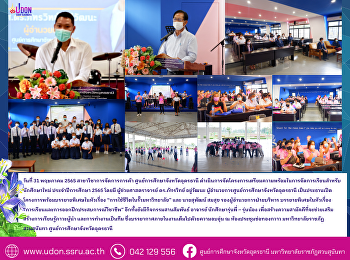 โครงการเตรียมความพร้อมในการจัดการเรียนสำหรับนักศึกษาใหม่
ประจำปีการศึกษา 2565