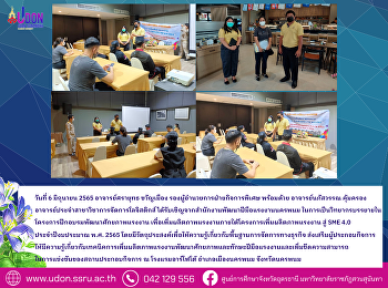 วิทยากรบรรยายในโครงการฝึกอบรมพัฒนาศักยภาพแรงงาน
เพื่อเพิ่มผลิตภาพแรงงานภายใต้โครงการเพิ่มผลิตภาพแรงงาน
สู่ SME 4.0 ประจำปีงบประมาณ พ.ศ. 2565