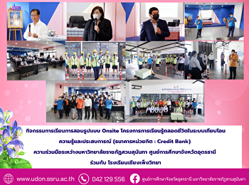 กิจกรรมการเรียนการสอนรูปแบบ Onsite
โครงการการเรียนรู้ตลอดชีวิตในระบบเทียบโอนความรู้และประสบการณ์
(ธนาคารหน่วยกิต : Credit Bank)
ความร่วมมือระหว่างมหาวิทยาลัยราชภัฏสวนสุนันทา
ศูนย์การศึกษาจังหวัดอุดรธานี ร่วมกับ
โรงเรียนเชียงเพ็งวิทยา