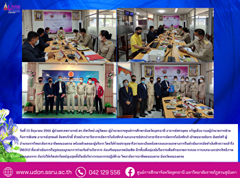 ประชุมหารือรายละเอียดข้อตกลงและแนวทางการในดำเนินการจัดทำบันทึกความเข้าใจ
(MOU) ร่วมกับ วิทยาลัยการอาชีพหนองคาย