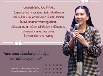 สวนสุนันทา ต้อนรับบุคลากรบรรจุใหม่
“อธิการบดี” ย้ำทุกคนล้วนสำคัญ
รวมพลังฝ่าฟันสู่เป้าหมาย