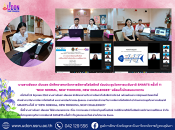 นางสาวอัจฉรา พันแฮด
นักศึกษาสาขาวิชาการจัดการโลจิสติกส์
ร่วมประชุมวิชาการระดับชาติ SMARTS
ครั้งที่ 11 