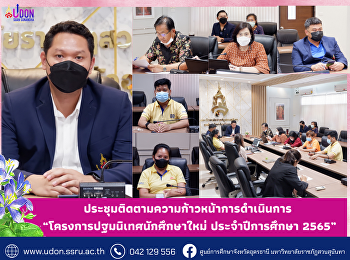 ติดตามความก้าวหน้าการดำเนินการ
“โครงการปฐมนิเทศนักศึกษาใหม่
ประจำปีการศึกษา 2565”