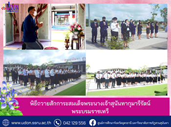 พิธีถวายสักการะสมเด็จพระนางเจ้าสุนันทากุมารีรัตน์
พระบรมราชเทวี