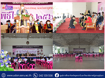 พิธีอภิวาท วันทา ปาเจราโหนตุ น้อมวันทา
บูชาครู ประจำปีการศึกษา 2565
ศูนย์การศึกษาจังหวัดอุดรธานี