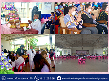 พิธีบายศรีสู่ขวัญ
นักศึกษามหาวิทยาลัยราชภัฏสวนสุนันทา
ศูนย์การศึกษาจังหวัดอุดรธานี
ประจำปีการศึกษา 2565