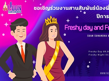 ขอเรียนเชิญผู้บริหาร คณาจารย์ บุคลากร
และนักศึกษาทุกชั้นปี
เข้าร่วมงานสานสัมพันธ์น้องพี่สวนสุนันทาปีการศึกษา
2565  