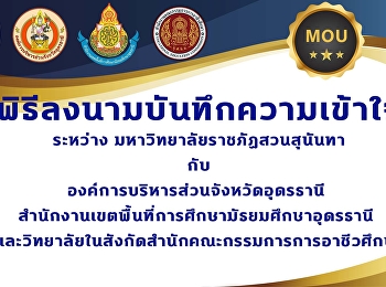 การถ่ายทอดสด พิธีลงนามบันทึกความเข้าใจ
ระหว่าง มหาวิทยาลัยราชภัฏสวนสุนันทา กับ
องค์การบริหารส่วนจังหวัดอุดรธานี
สำนักงานเขตพื้นที่การศึกษามัธยมศึกษาอุดรธานี
และวิทยาลัยในสังกัดสำนักงานคณะกรรมการการอาชีวศึกษา