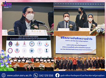 รองศาสตราจารย์ ดร.ชุติกาญจน์ ศรีวิบูลย์
อธิการบดีมหาวิทยาลัยราชภัฏสวนสุนันทา
ลงนามบันทึกความเข้าใจ ระหว่าง
มหาวิทยาลัยราชภัฏสวนสุนันทา กับ
องค์การบริหารส่วนจังหวัดอุดรธานี
สำนักงานเขตพื้นที่การศึกษามัธยมศึกษาอุดรธานี
และวิทยาลัยในสังกัดสำนักงานคณะกรรมการก