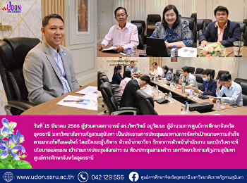 ประชุมแนวทางการจัดทำเป้าหมายความสำเร็จตามเกณฑ์หรือผลลัพธ์