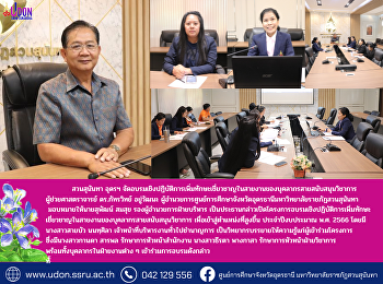 สวนสุนันทา อุดรฯ
จัดอบรมเชิงปฏิบัติการเพิ่มทักษะเชี่ยวชาญในสายงานของบุคลากรสายสนับสนุนวิชาการ