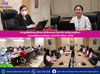 ประชุมคัดเลือกสมาชิกสภานักศึกษามหาวิทยาลัยราชภัฏสวนสุนันทา
(ภาคปกติและภาคพิเศษ) ประจำปีการศึกษา
2566