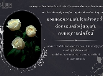 มหาวิทยาลัยราชภัฏสวนสุนันทา
ศูนย์การศึกษาจังหวัดอุดรธานี
ขอแสดงความเสียใจอย่างสุดซึ้ง
กับเหตุการณ์ในครั้งนี้