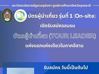 ประกาศรับสมัครเข้ารับการฝึกอบรมหลักสูตรผู้นำเที่ยว
รุ่นที่ 1