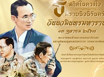 Nawaminthara Maharaj Day October 13,
2024 In remembrance of the boundless
grace and benevolence of His Majesty
King Bhumibol Adulyadej the Great, King
Rama IX of the Chakri Dynasty
