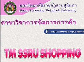Students from the Trade Management
program at Suan Sunandha applied the
knowledge gained from their courses by
conducting a LINE activity to sell
second-hand clothing.