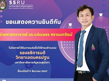 Congratulations to Asst. Prof. Dr.
Kaenphet Saranontawat on his appointment
as Vice President of Nakhon Pathom
Campus.  This appointment was approved
at the Special Meeting No. 2/2024 of the
Suan Sunandha Rajabhat University
Council, held on December 9, 2