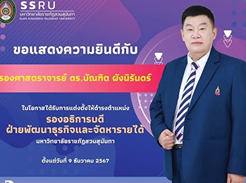 Congratulations to Associate Professor
Dr. Bundit Phangnirun on his appointment
as Vice President for Business
Development and Revenue Generation.
This appointment was approved at the
Special Meeting No. 2/2024 of the Suan
Sunandha Rajabhat University Co
