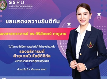 Congratulations to Associate Professor
Dr. Siriluk Ketchai on her appointment
as Vice President for Digital
Technology.  This appointment was
approved at the Special Meeting No.
2/2024 of the Suan Sunandha Rajabhat
University Council, held on December 9,