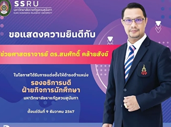Congratulations to Assistant Professor
Dr. Somsak Klaisang on his appointment
as Vice President for Student Affairs.
This appointment was approved at the
Special Meeting No. 2/2024 of the Suan
Sunandha Rajabhat University Council,
held on December 9, 202