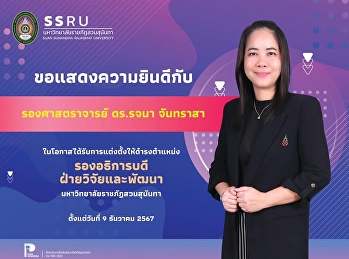 Congratulations to Associate Professor
Dr. Rojana Chantrasa on her appointment
as Vice President for Research and
Development.  This appointment was
approved at the Special Meeting No.
2/2024 of the Suan Sunandha Rajabhat
University Council, held on Decem