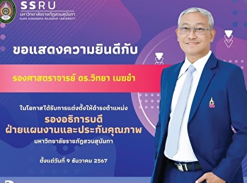 Congratulations to Associate Professor
Dr. Witthaya Mekkhum on his appointment
as Vice President for Planning and
Quality Assurance.  This appointment was
approved at the Special Meeting No.
2/2024 of the Suan Sunandha Rajabhat
University Council, held on