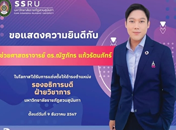 Congratulations to Assistant Professor
Dr. Nattapat Kaewrattanapat on his
appointment as Vice President for
Academic Affairs.  This appointment was
approved at the Special Meeting No.
2/2024 of the Suan Sunandha Rajabhat
University Council, held on Decemb