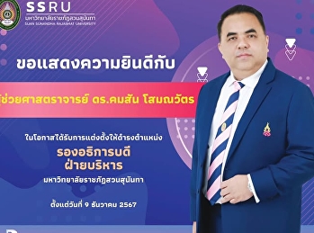Congratulations to Assistant Professor
Dr. Khomsan Somanawat on his appointment
as Vice President for Administration.
This appointment was approved at the
Special Meeting No. 2/2024 of the Suan
Sunandha Rajabhat University Council,
held on December 9, 20