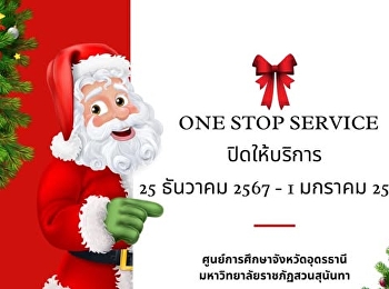 ???? Notice of Temporary Closure: One
Stop Service Udonthani Education Center
Suan Sunandha Rajabhat University
Please be informed that our One Stop
Service will be closed from 25 December
2024 to 1 January 2025 due to the New
Year holidays.  We apologiz
