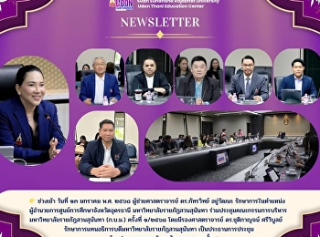 Suan Sunandha Rajabhat University
Administrative Board Meeting No. 1/2025