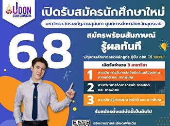 Suan Sunandha Rajabhat University, Udon
Thani Education Center, is now accepting
new student applications for the
academic year 2025. #DEK68  .
Applications are open from now until
June 2025.