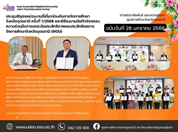 Participated in the First Mobile Meeting
of 2025 with Educational Agencies in
Udon Thani Province and the MOU Signing
Ceremony for Enhancing the Efficiency
and Effectiveness of Education
Management in Udon Thani Province