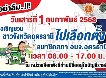 We invite all residents of Udon Thani
Province to participate in the election
of members of the Udon Thani Provincial
Administrative Organization Council.
Voting will take place from 8:00 AM to
5:00 PM at your designated polling
stations.
