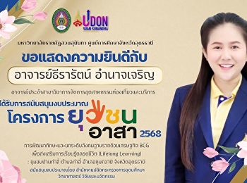 Suan Sunandha Rajabhat University, Udon
Thani Education Center, would like to
congratulate Lecturer Teerarat
Amnatcharoen, faculty member of the
Tourism Industry and Service Management
program, for receiving funding support
for the Youth Volunteer Project