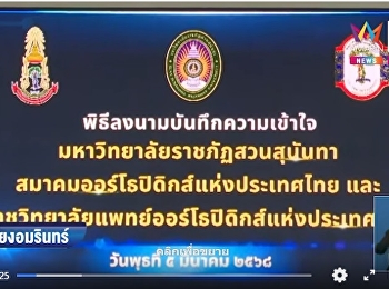 มรภ.สวนสุนันทา ลงนาม MOU
ร่วมกับสมาคมออร์โธปิดิกส์ฯ
พัฒนาองค์ความรู้การดูแลสุขภาพ...#AmarinTV
   #amarintvonline #AmarinLive
#ข่าวเที่ยงอมรินทร์ #ssru