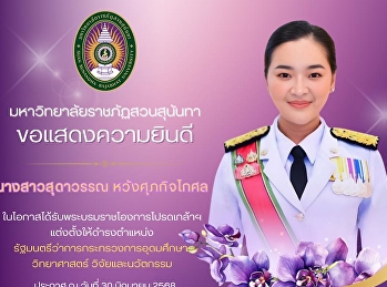 มหาวิทยาลัยราชภัฏสวนสุนันทา
ขอแสดงความยินดีกับ   “นางสาวสุดาวรรณ
หวังศุภกิจโกศล”
ในโอกาสได้รับพระบรมราชโองการโปรดเกล้าฯ
แต่งตั้งให้ดำรงตำแหน่ง
รัฐมนตรีว่าการกระทรวงการอุดมศึกษา
วิทยาศาสตร์ วิจัยและนวัตกรรม