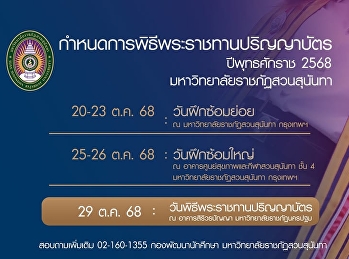 กำหนดการมาแล้ว! พิธีพระราชทานปริญญาบัตร
ประจำปี พ.ศ. 2568
มหาวิทยาลัยราชภัฏสวนสุนันทา