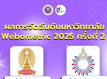 ผลการจัดอันดับมหาวิทยาลัยทั่วโลก
ครั้งที่ 2 ของปี 2025  โดย Cybermetrics
Lab แห่งสภาวิจัย (CSIC) ประเทศสเปน