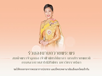 มหาวิทยาลัยราชภัฏสวนสุนันทา
ขอ​เชิญชวนอาจารย์ ​บุคลากร นักเรียน
นักศึกษาและศิษย์เก่า ร่วมลงนามถวายพระพร
สมเด็จพระเจ้าลูกเธอ เจ้าฟ้าพัชรกิติยาภา
นเรนทิราเทพยวดี กรมหลวงราชสาริณีสิริพัชร
มหาวัชรราชธิดา
ขอให้ทรงหายจากพระอาการประชวรและมีพระพลานามัยแข็งแรงโดยเ