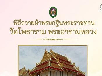 Royal Kathin Robe Offering Ceremony ✨
Wat Photharam Royal Monastery, Nakhon
Sawan Province