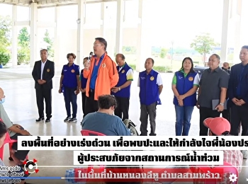 President of the Udon Thani Provincial
Administrative Organization Visits and
Encourages Flood-Affected Residents in
Sam Phrao Subdistrict, Mueang District,
Udon Than