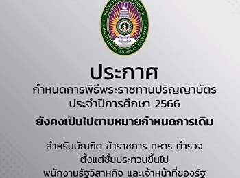 แจ้งบัณฑิตสวนสุนันทากำหนดการพิธีพระราชทานปริญญาบัตร
ประจำปีการศึกษา 2566