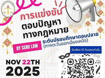 ประกาศรับสมัคร
การแข่งขันตอบปัญหาทางกฎหมาย
ระดับมัธยมศึกษาตอนปลาย
(ภาคตะวันออกเฉียงเหนือ)