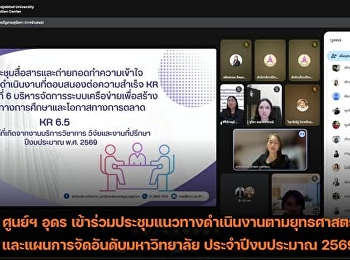 ศูนย์ฯ อุดร
เข้าร่วมประชุมแนวทางดำเนินงานตามยุทธศาสตร์ที่
5 และแผนการจัดอันดับมหาวิทยาลัย
ประจำปีงบประมาณ 2569