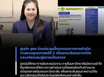 ศูนย์ฯ อุดร
ร่วมประชุมชี้แจงแนวทางการดำเนินงานตามยุทธศาสตร์ที่
2
เพื่อยกระดับผลงานวิจัยและนวัตกรรมสู่ความเป็นสากล