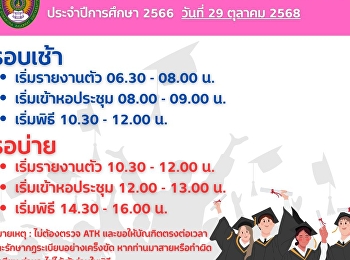 นัดหมายกำหนดการ
กำหนดการพิธีพระราชทานปริญญาบัตร
ประจำปีการศึกษา 25666 วันที่ 29 ตุลาคม
2568
