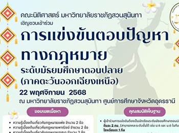 เปิดรับสมัครการแข่งขันตอบปัญหาทางกฎหมาย
ระดับมัธยมศึกษาตอนปลาย
(ภาคตะวันออกเฉียงเหนือ)