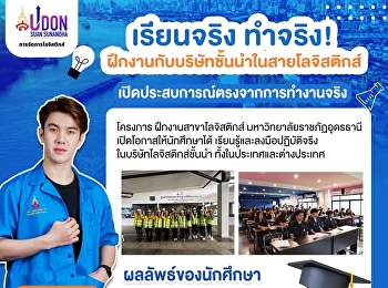 เรียนจริง ทำจริง!
ฝึกงานกับบริษัทชั้นนำในสายโลจิสติกส์
เปิดประสบการณ์ตรงจากการทำงานจริง ????✨