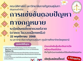 เปิดรับสมัครการแข่งขันตอบปัญหาทางกฎหมาย
ระดับมัธยมศึกษาตอนปลาย
(ภาคตะวันออกเฉียงเหนือ) โดย
คณะนิติศาสตร์
มหาวิทยาลัยราชภัฏสวนสุนันทา